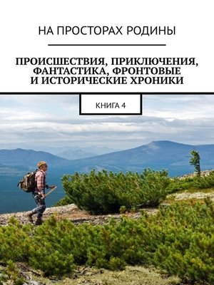 cover image of Происшествия, приключения, фантастика, фронтовые и исторические хроники. Книга 4